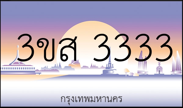 3ขส 3333